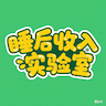 睡后收入实验室：普通人可实操的赚钱全攻略