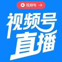 视频号直播从零到百万变现