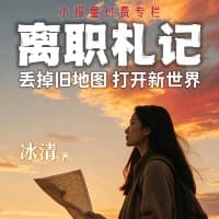 离职札记：丢掉旧地图 打开新世界