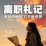 离职札记：丢掉旧地图 打开新世界