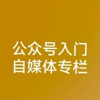 公众号入门—自媒体专栏