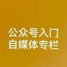 公众号入门—自媒体专栏