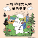 一份写给大人的童书书单