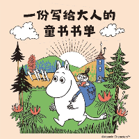 一份写给大人的童书书单