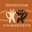 狮鲤双城游戏地图：新加坡与泉州探索手册