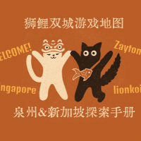 狮鲤双城游戏地图：新加坡与泉州探索手册