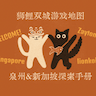 狮鲤双城游戏地图：新加坡与泉州探索手册